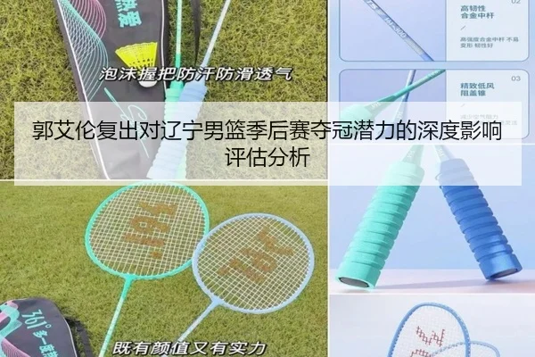 郭艾伦复出对辽宁男篮季后赛夺冠潜力的深度影响评估分析